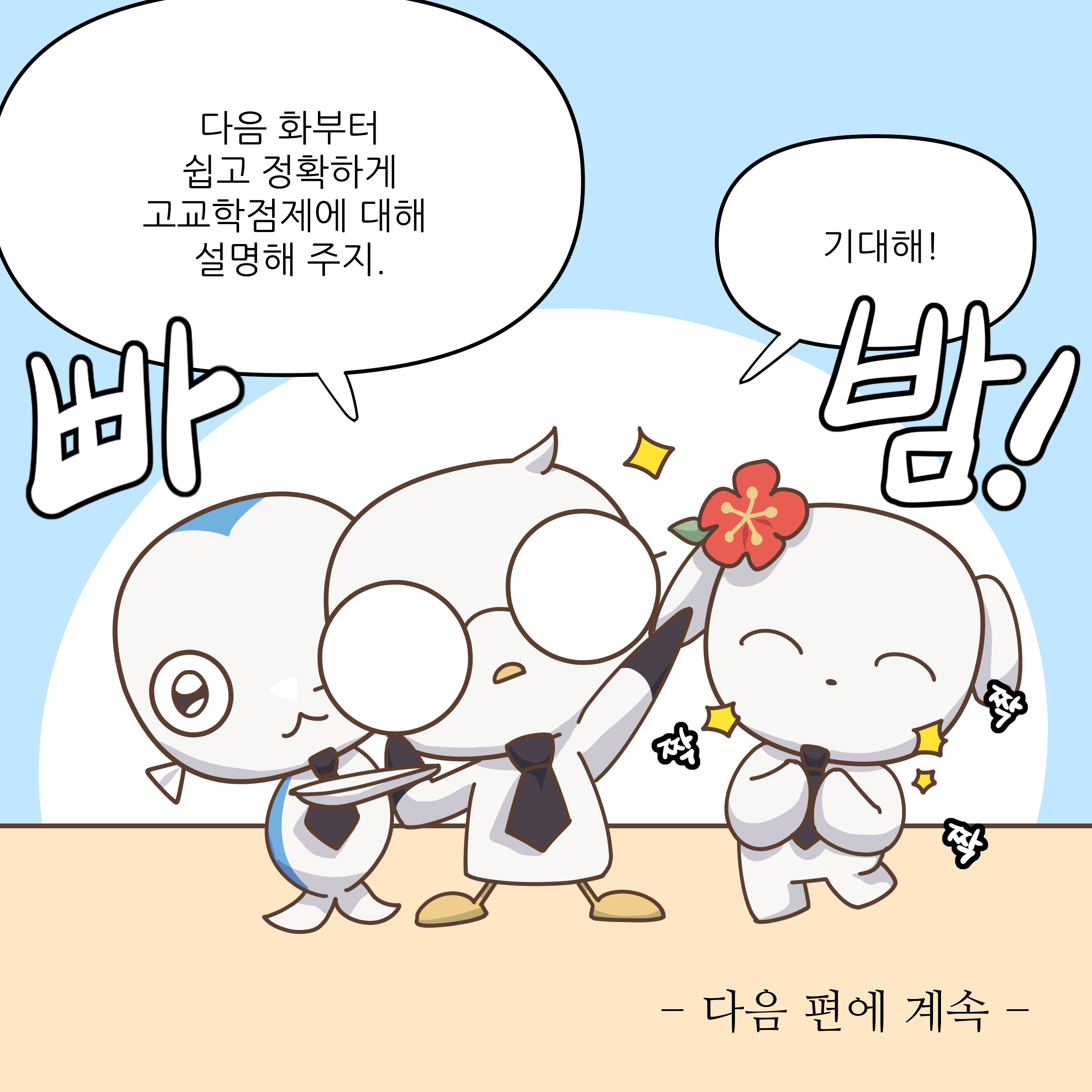 다음 화 부터 쉽고 정확하게 고교학점제에 대해 설명해주지, 기대해! 빠 밤! 다음편에 계속